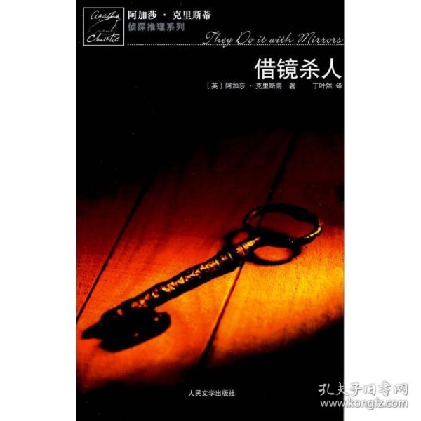 借镜杀人：马普尔小姐探案系列