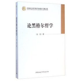 中国社会科学院学部委员专题文集：论黑格尔哲学