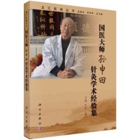 国医大师孙申田针灸学术经验集