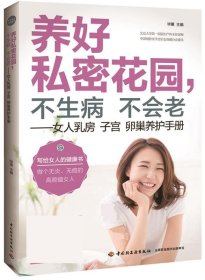 养好私密花园，不生病不会老：女人乳房子宫卵巢养护手册