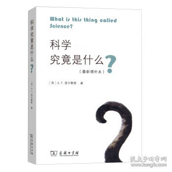 科学究竟是什么（最新增补本）