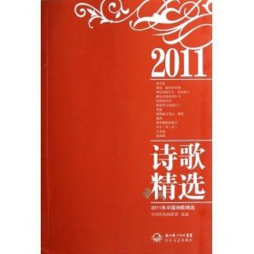 2011年中国诗歌精选