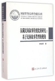 汉藏民间叙事传统比较研究