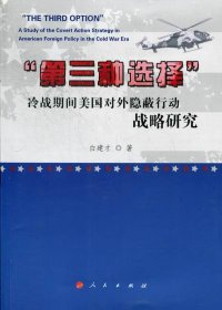 第三种选择：冷战期间美国对外隐蔽行动战略研究