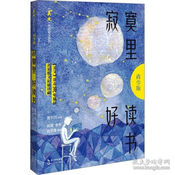 寂寞里好读书（《美文》名家散文系列·青少版）