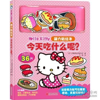 Hello Kitty磁力贴绘本 今天吃什么呢