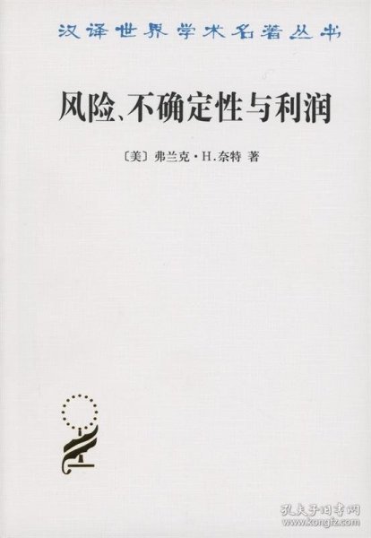 汉译世界学术名著丛书：风险、不确定性与利润