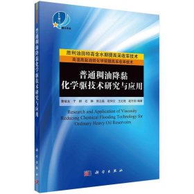 普通稠油降粘化学驱技术研究与应用