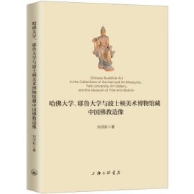 哈佛大学、耶鲁大学与波士顿美术博物馆藏中国佛教造像