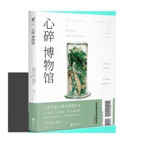 心碎博物馆