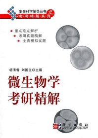 生命科学考研精解系列：微生物学考研精解