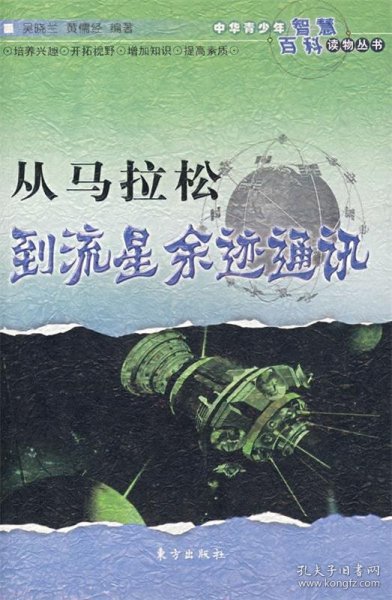 从马拉松到流星余迹通讯——中华青少年智慧百科读物丛书