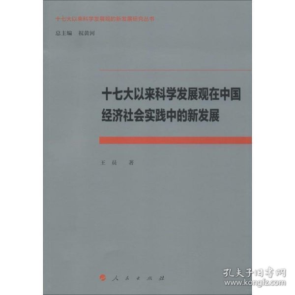 十七大以来科学发展观在中国经济社会实践中的新发展