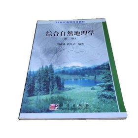 综合自然地理学