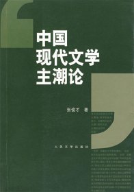 中国现代文学主潮论