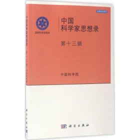 中国科学家思想录