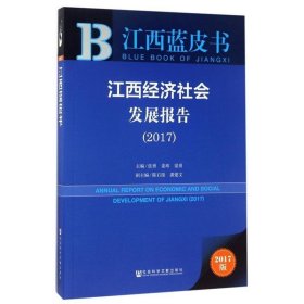 皮书系列·江西蓝皮书：江西经济社会发展报告（2017）