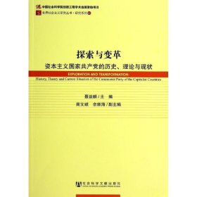 世界社会主义研究丛书·研究系列：探索与变革（资本主义国家共产党的历史理论与现状）