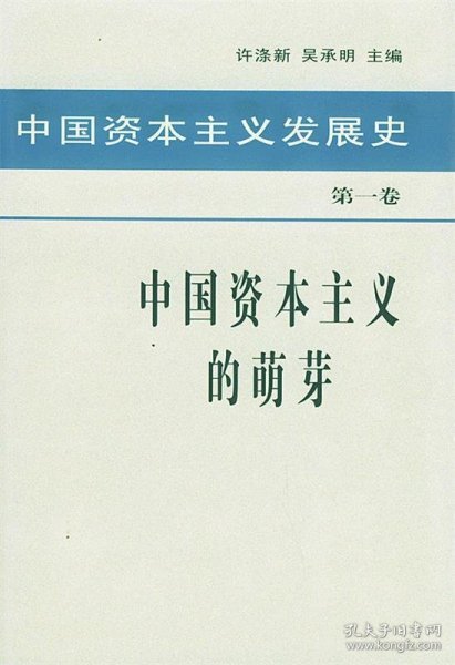 中国资本主义发展史 第一卷 中国资本主义的萌芽