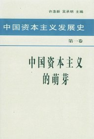 中国资本主义发展史 第一卷 中国资本主义的萌芽