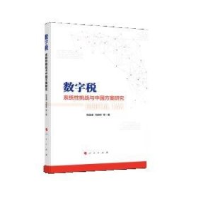 数字税：系统性挑战与中国方案研究