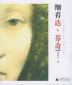 细看达·芬奇