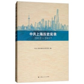 中共上海历史实录