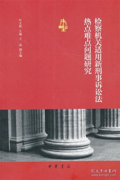 检察机关适用新刑事诉讼法热点难点问题研究