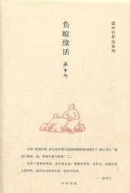 负暄续话张中行作品系列