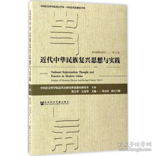 近代思想史研究（第11辑）：近代中华民族复兴思想与实践