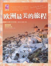 欧洲最美的旅程