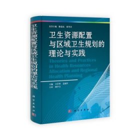 卫生资源配置与区域卫生规划的理论与实践