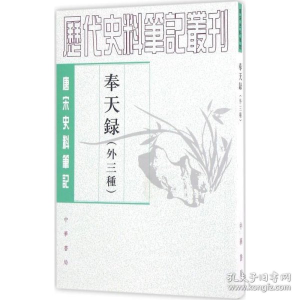 奉天录（外三种）：唐宋史料笔记丛刊