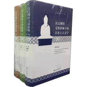 汉文佛经文体影响下的日本上古文学(研究·资料)(全三卷）