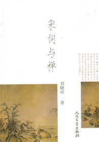 宋詞與禪