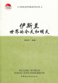 伊斯兰世界的今天和明天 中国社会科学院老学者文库