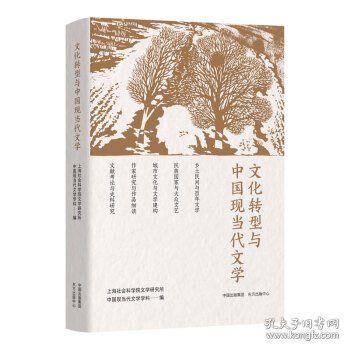 文化转型与中国现当代文学