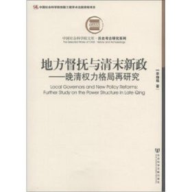 地方督抚与清末新政：晚清权力格局再研究