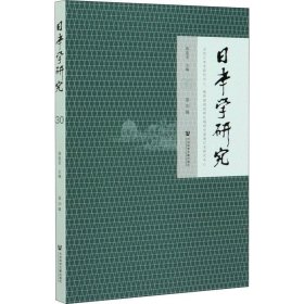 《日本学研究》第30辑