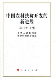 中国农村扶贫开发的新进展（2011年11月）