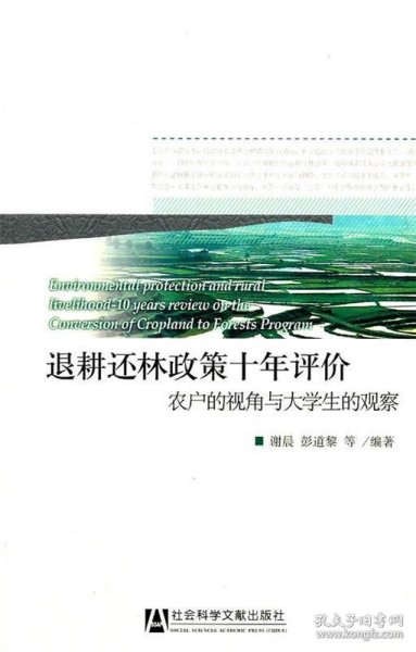 退耕还林政策十年评价：农户的视角与大学生的观察