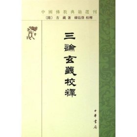 三论玄义校释 中国佛教典籍选刊