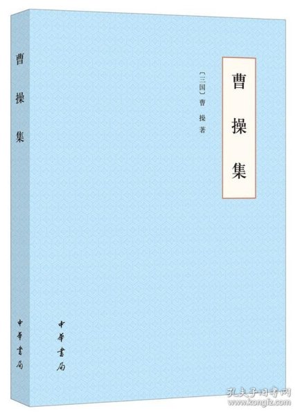 曹操集（平装）