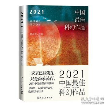 2021中国最佳科幻作品（银河奖、全球华语科幻星云奖、冷湖奖作家云集）