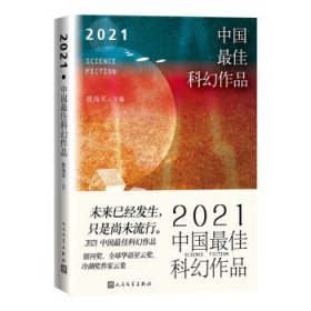 2021中国最佳科幻作品（银河奖、全球华语科幻星云奖、冷湖奖作家云集）