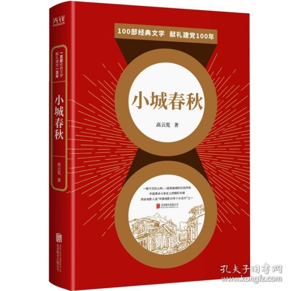 百部红色经典：小城春秋（全新修订！高云览经典代表作！）