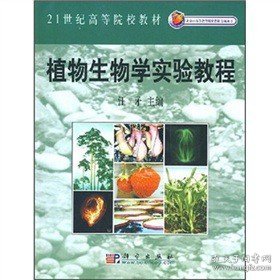 北京市高等教育精品教材立项项目：植物生物学实验教程