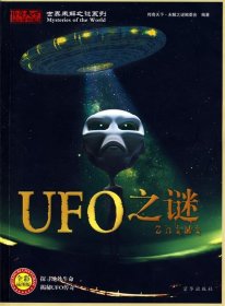 世界未解之谜系列：UFO之谜（全彩插图版）