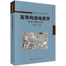 高等构造地质学 第三卷 专题知识与实践