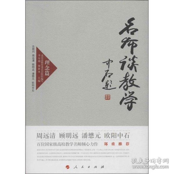 名师谈教学 理念篇（J）—高校名师与教师职业发展丛书（第一辑）